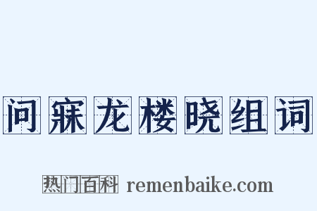 问寐龙楼晓组词是什么意思的图片